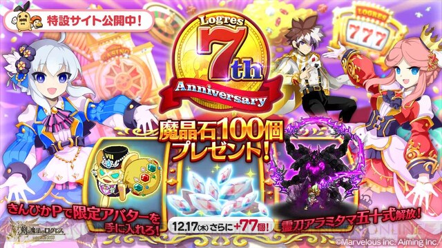 ログレス 7周年記念イベントの内容は 電撃オンライン ゲーム アニメ ガジェットの総合情報サイト