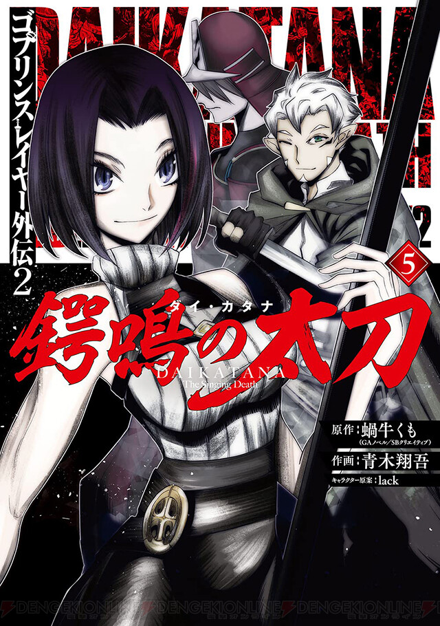 忍・者・襲・来!! 『ゴブリンスレイヤー外伝2 鍔鳴の太刀』最新5巻。の