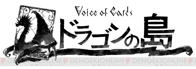 Voice of Cards ドラゴンの島』どう宣伝していいのか助けてキャンペーン開催中!? - 電撃オンライン