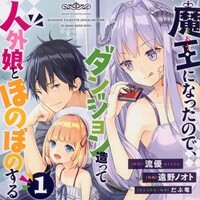 魔王になったので、ダンジョン造って人外娘とほのぼのする