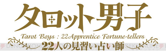 占い 育成アプリ タロット男子 22人の見習い占い師 11月リリース決定 電撃オンライン