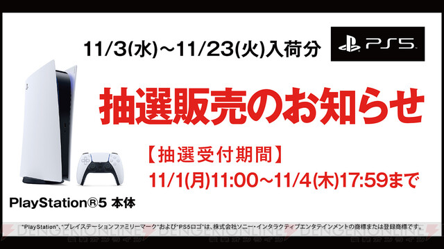 PS5抽選販売】ゲオアプリで受付中！ 期間は11/1（月）11：00～11/4（木