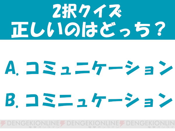 コミュニケーションとコミニュケーション、どっちが正しい？【2択