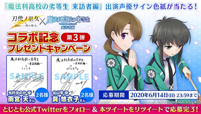 とじとも 魔法科高校の劣等生 コラボ召集第2弾に十条姫和 此花寿々花 北山雫らが登場 電撃オンライン