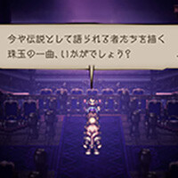 オクトパストラベラー 大陸の覇者