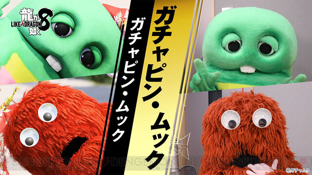 『龍が如く8』ドンドコ島のマスコット・ガチャピン＆ムックのインタビュー映像が公開。ムック「まだ夢なんじゃないかと疑っております～」 電撃オンライン