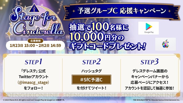 デレステ』選べるギフトコード1万円分が100名に当たるキャンペーン開催