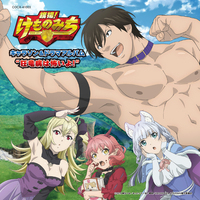 『旗揚！けものみち』