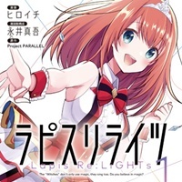『ラピスリライツ』