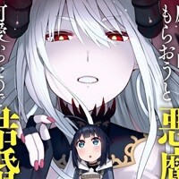 悪魔の新妻
