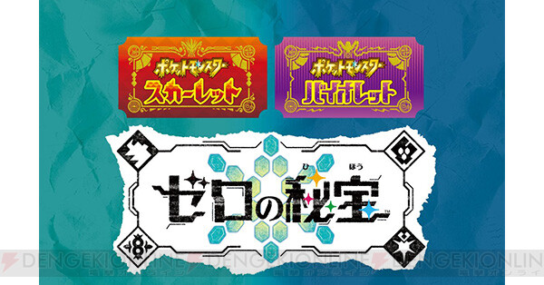 ポケモンSV】DLC『ゼロの秘宝』の最新情報は本日12/7の23時に公開