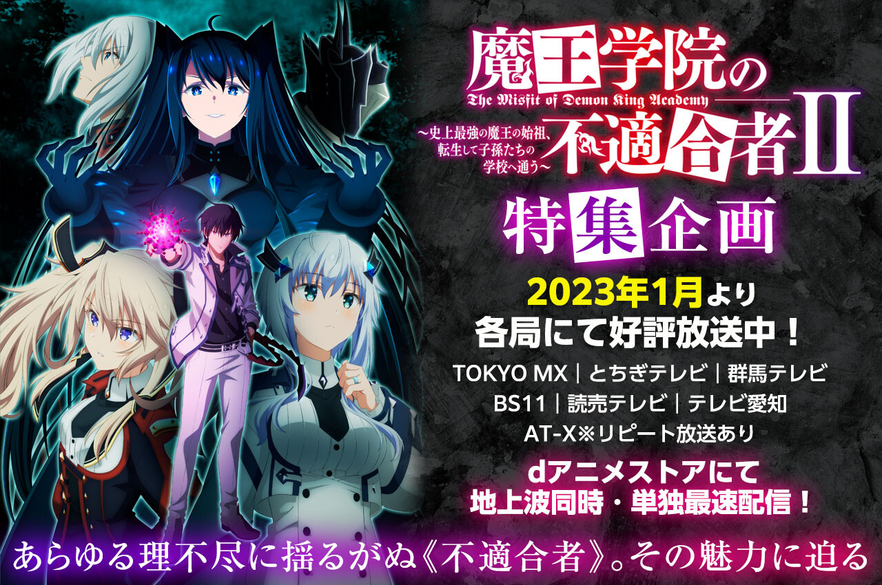 魔王学院の不適合者