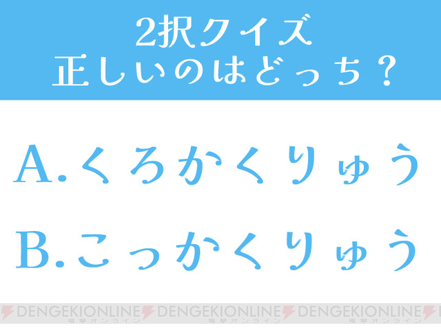 モンハン 黒角竜の読み方は くろかくりゅう と こっかくりゅう どっちが正しい 2択クイズ 電撃オンライン