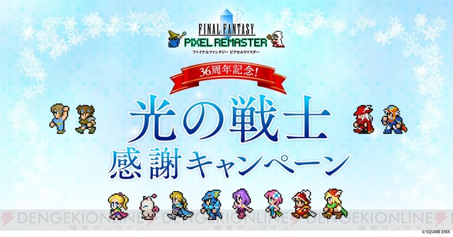 FF』36周年記念で『FFピクセルリマスター』のグッズが当たる