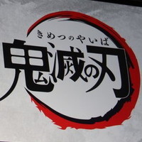 『鬼滅の刃』