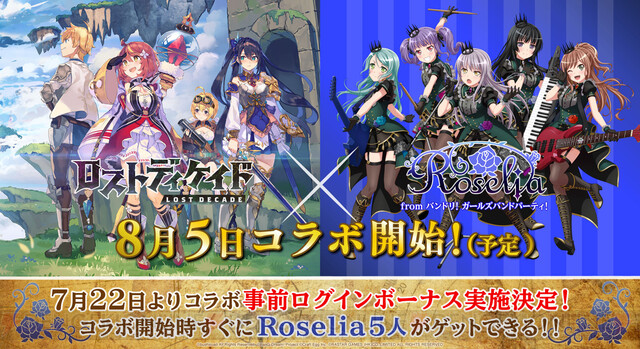 ロスディケ バンドリ Roseliaコラボ決定 電撃オンライン