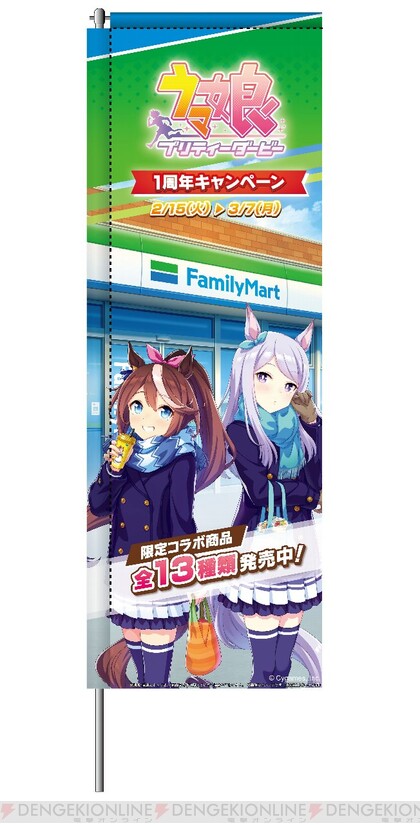 ウマ娘』×ファミマコラボが2/15開催。クリアファイルやアクキーが