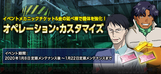 ガンオン 機体強化アイテムが手に入る オペレーション カスタマイズ 開催 電撃オンライン