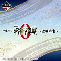 劇場版 呪術廻戦 0