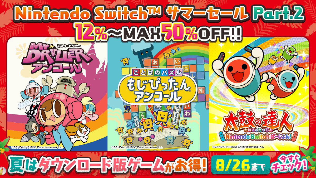 太鼓の達人 や もじぴったんアンコール などswitchの人気ゲームが最大50 オフ 電撃オンライン