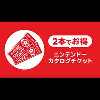 ニンテンドーカタログチケット