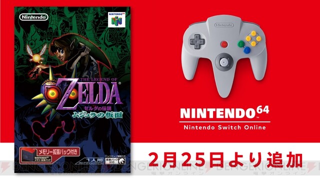 ＜画像2/5＞『NINTENDO 64 Nintendo Switch Online』の『ゼルダの伝説 ムジュラの仮面』追加日は2/25