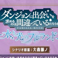 『ダンジョンに出会いを求めるのは間違っているだろうか 水と光のフルランド』
