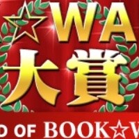 “ブックウォーカー大賞2020”