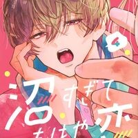 『沼すぎてもはや恋』