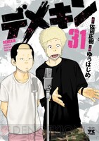 画像1/1＞『デメキン』31巻。元総長・バッドボーイズ佐田正樹の
