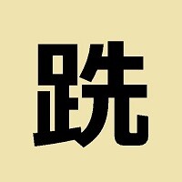 難読漢字