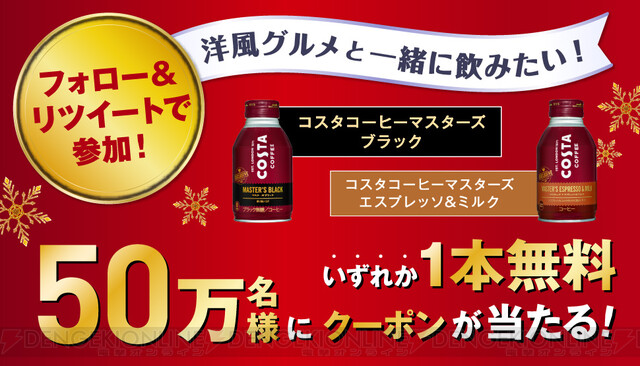 セブン公式Twitterでコスタコーヒー無料券が当たる！ - 電撃オンライン