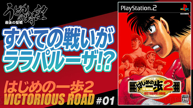 PS2『はじめの一歩2 VICTORIOUS ROAD』でプロボクサーを目指す