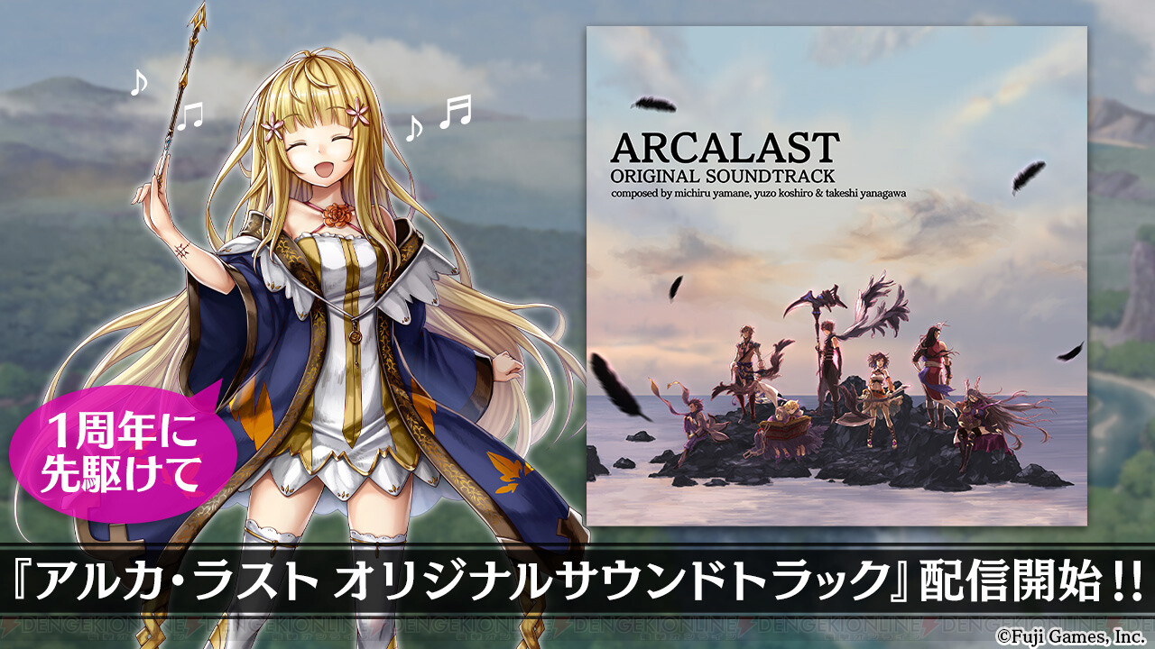 アルカラスト 1周年記念オリジナルサントラ配信 電撃オンライン