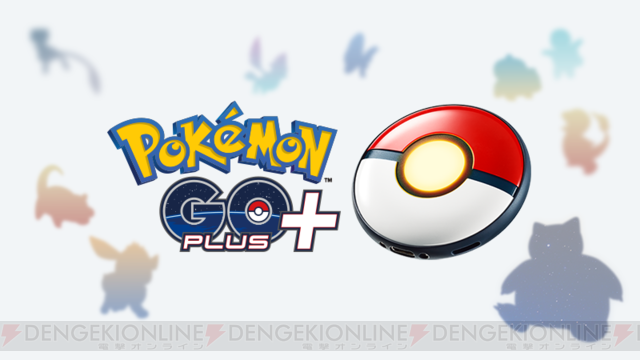 Pokémon GO Plus ＋（ポケモンゴー プラスプラス）が発売直前に在庫