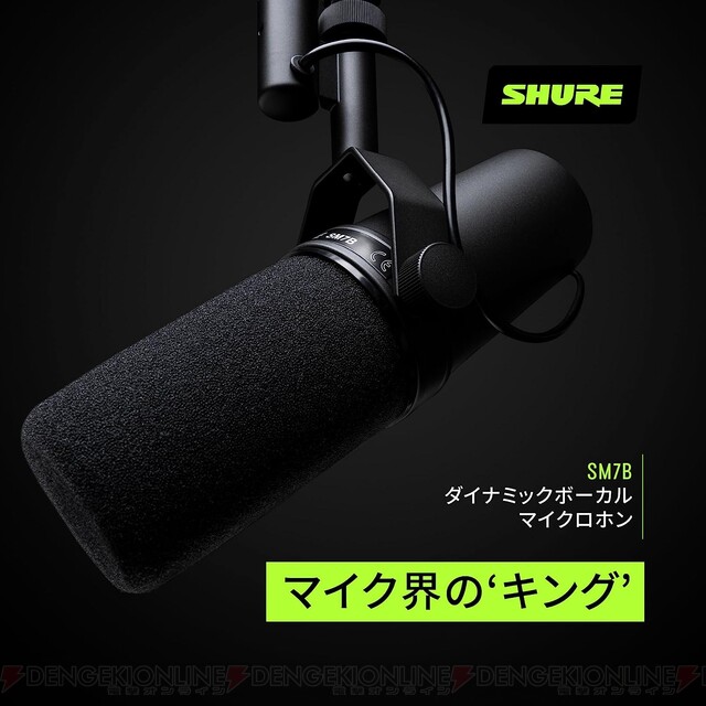 実況用に最適なShure（シュア）のダイナミック型マイクロホン SM7Bが