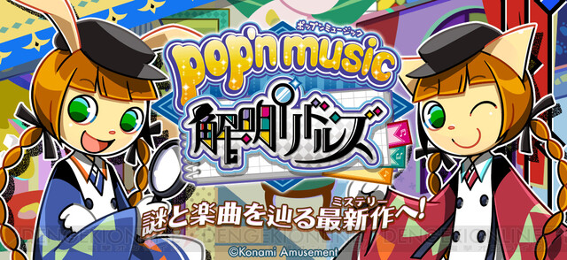 Ps2で死ぬほど遊んだポップンシリーズ新作 Pop 039 N Music 解明リドルズ 稼働開始の喜び 電撃オンライン