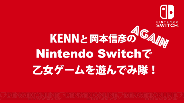 Kennさんと岡本信彦さんがnintendo Switch バスタフェ カラマリ をプレイ 乙女ゲーム紹介動画第2弾 電撃オンライン