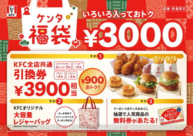 ケンタッキーの福袋が1月1日から数量限定で発売。900円もお得になるKFC