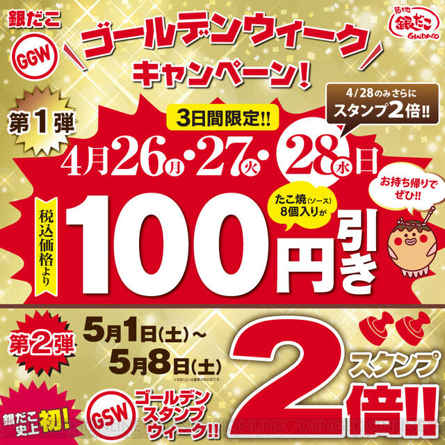 銀だこのたこ焼きが100円引きに Gwはスタンプが2倍 電撃オンライン