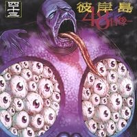 『彼岸島 48日後…』