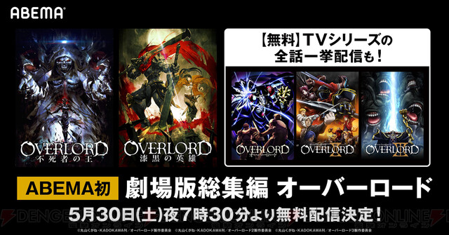 オーバーロード 劇場版 全tvシリーズ無料配信決定 電撃オンライン