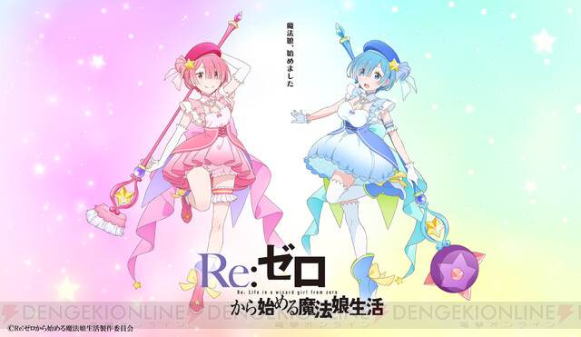 Re:ゼロから始める魔法娘生活』TVアニメ製作決定！ 恋夢（れむ）と愛夢