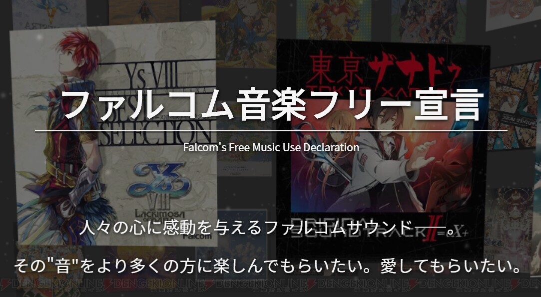 今さらながらファルコムの音楽フリー宣言って すごい 海の檻歌 ラスボス曲もすごい 電撃オンライン