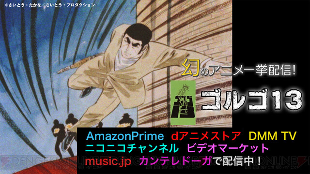 ゴルゴ13』初アニメ化作品全40話が12月29日から10話ずつ随時配信。50年以上経ったフィルムを修復、デジタル・リマスター化！ - 電撃オンライン