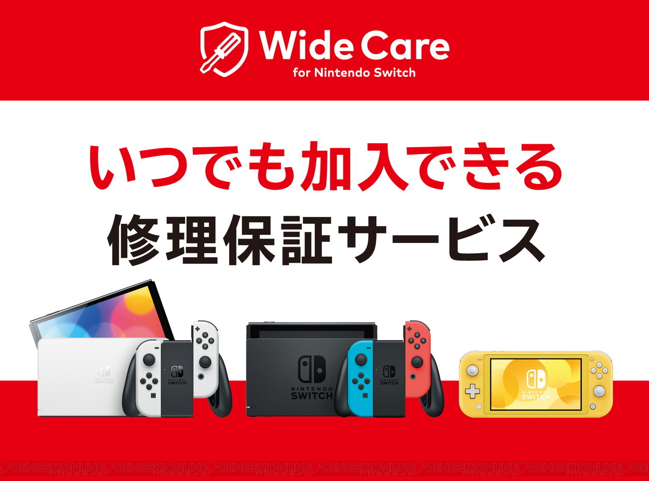 ＜画像1/7＞Nintendo Switchの定額制修理保証サービスが開始。月額200円で年間合計額10万円分の費用を保証 - 電撃オンライン