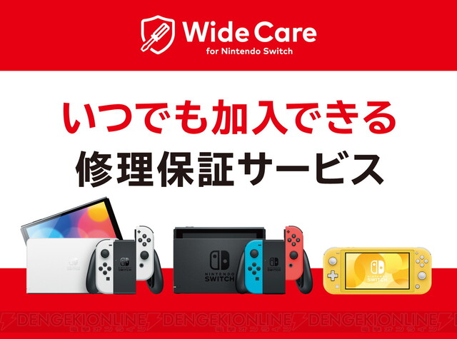 Nintendo Switchの定額制修理保証サービスが開始。月額200円で年間合計 ...