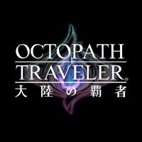 オクトパストラベラー大陸の覇者