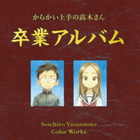『からかい上手の高木さん』