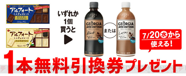 セブンでジョージアのコーヒー＆カフェラテ無料引換券がもらえる